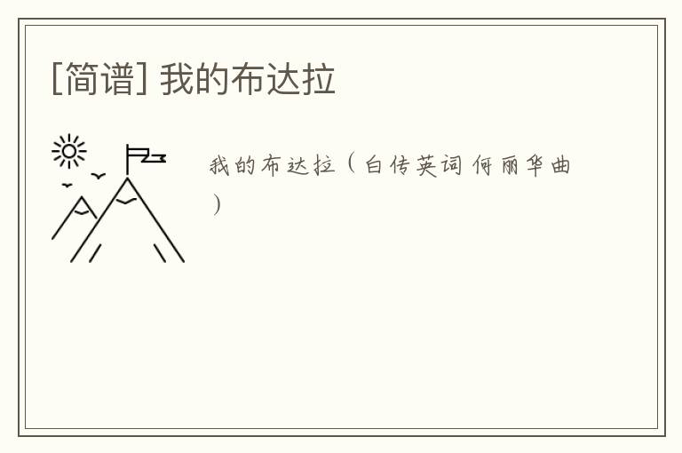 [简谱] 我的布达拉