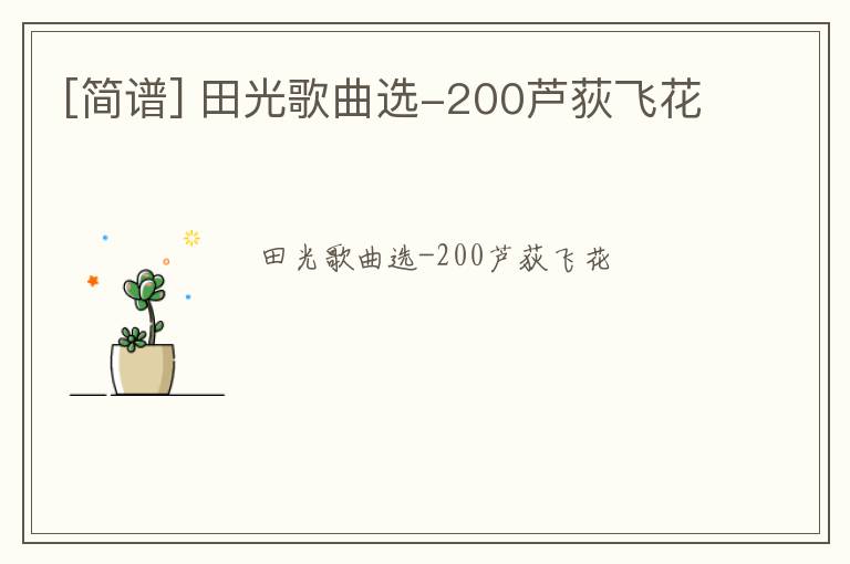 [简谱] 田光歌曲选-200芦荻飞花