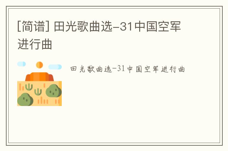 [简谱] 田光歌曲选-31中国空军进行曲