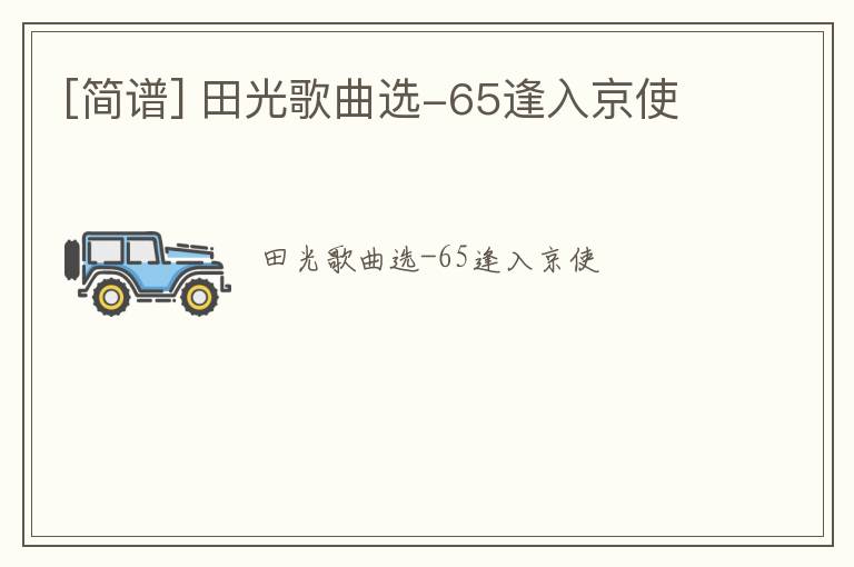 [简谱] 田光歌曲选-65逢入京使