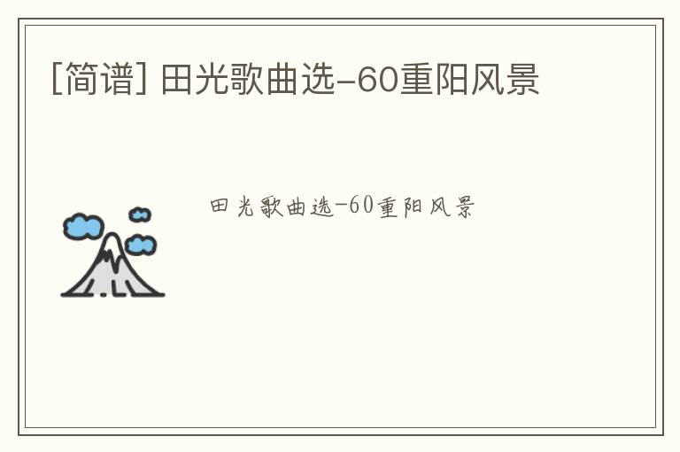 [简谱] 田光歌曲选-60重阳风景