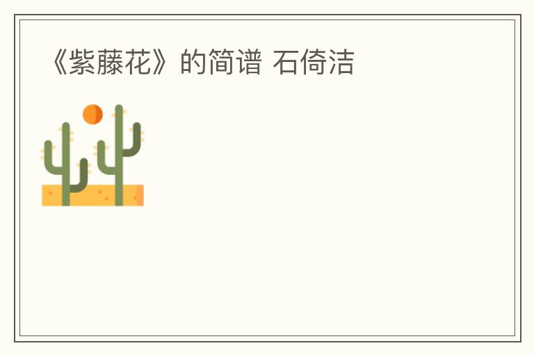 《紫藤花》的简谱 石倚洁