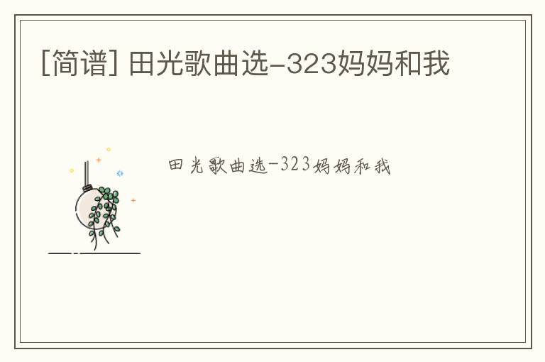 [简谱] 田光歌曲选-323妈妈和我
