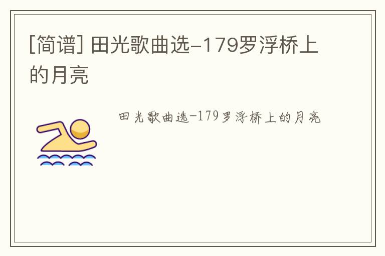 [简谱] 田光歌曲选-179罗浮桥上的月亮