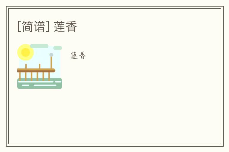 [简谱] 莲香
