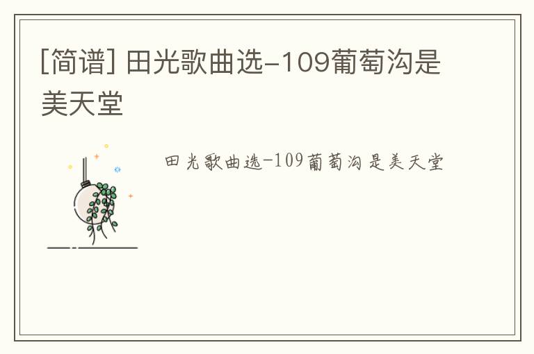 [简谱] 田光歌曲选-109葡萄沟是美天堂