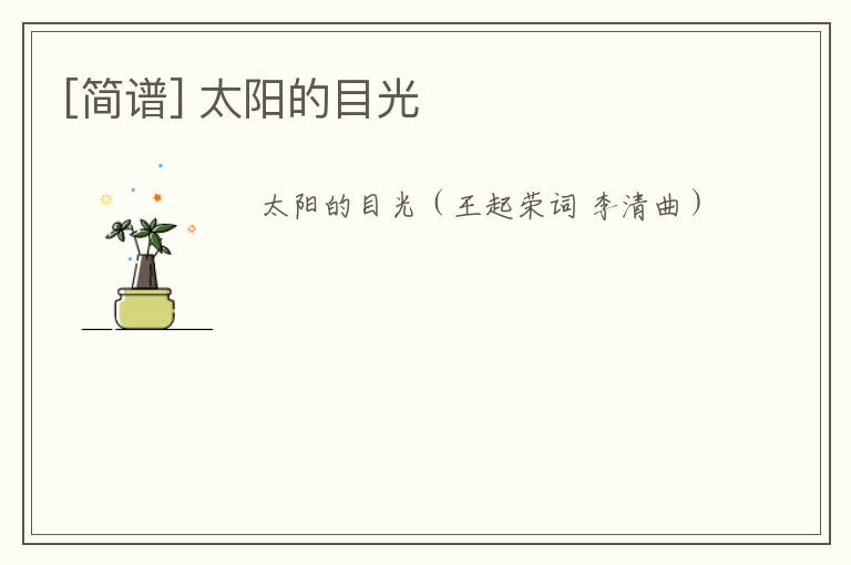 [简谱] 太阳的目光