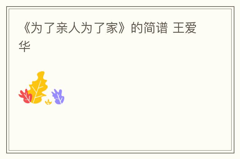 《为了亲人为了家》的简谱 王爱华