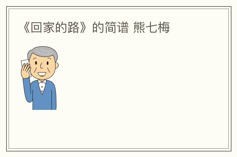 《回家的路》的简谱 熊七梅