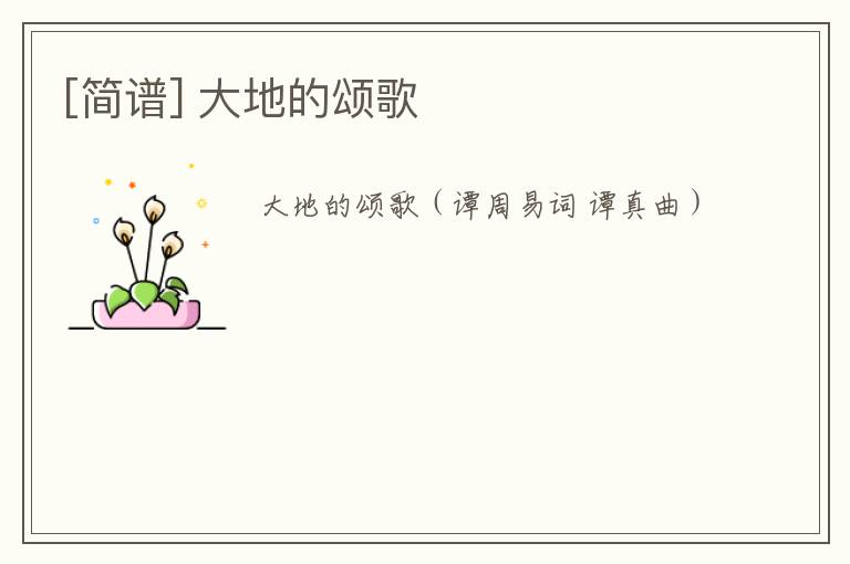 [简谱] 大地的颂歌