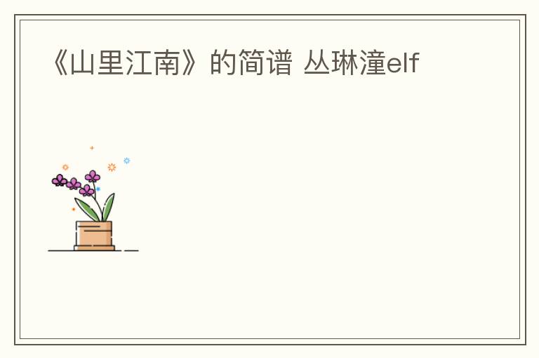 《山里江南》的简谱 丛琳潼elf