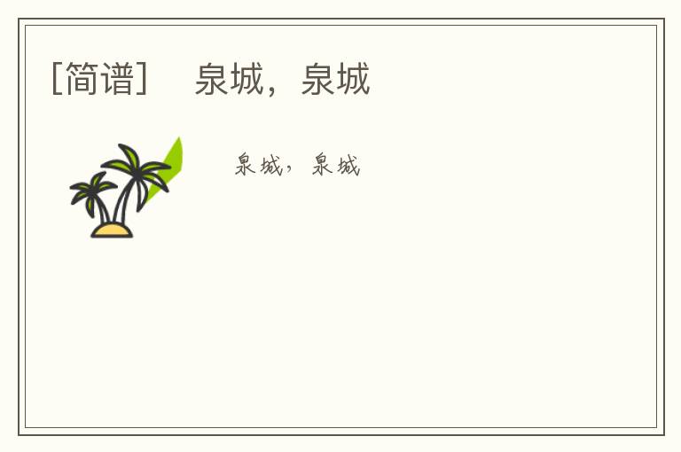 [简谱] ​泉城，泉城