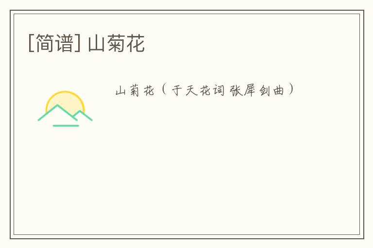 [简谱] 山菊花