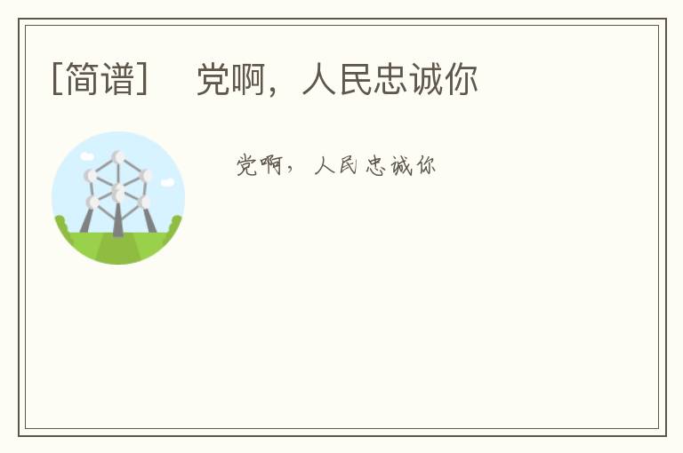 [简谱] ​党啊，人民忠诚你