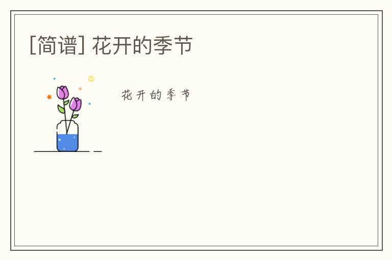 [简谱] 花开的季节