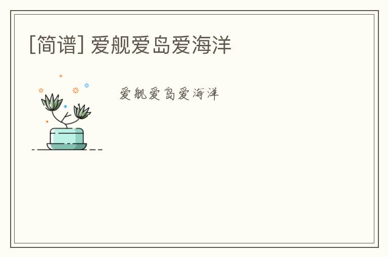 [简谱] 爱舰爱岛爱海洋