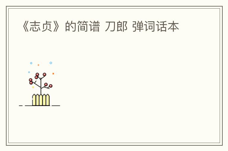 《志贞》的简谱 刀郎 弹词话本