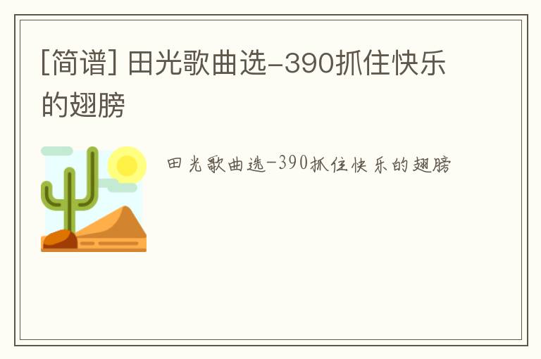 [简谱] 田光歌曲选-390抓住快乐的翅膀
