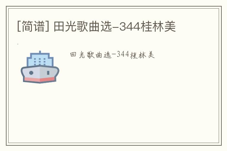 [简谱] 田光歌曲选-344桂林美