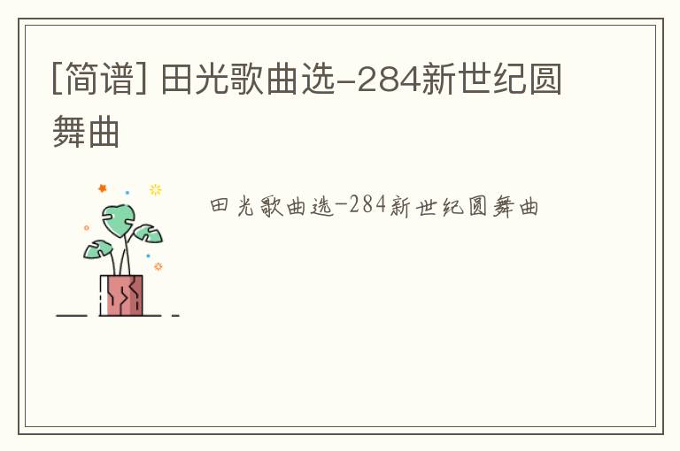 [简谱] 田光歌曲选-284新世纪圆舞曲