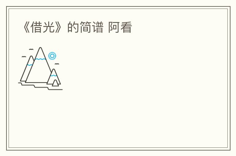 《借光》的简谱 阿看