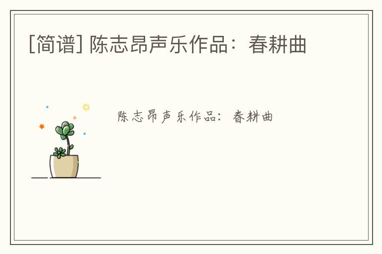 [简谱] 陈志昂声乐作品：春耕曲