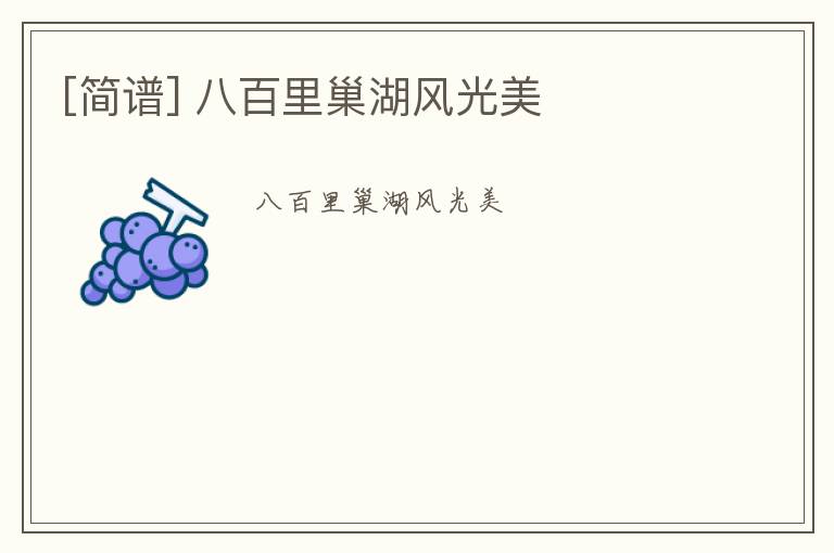 [简谱] 八百里巢湖风光美