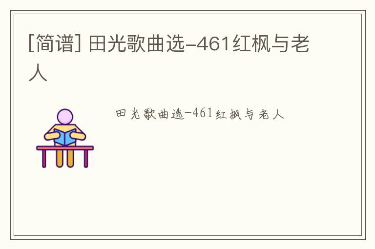 [简谱] 田光歌曲选-461红枫与老人