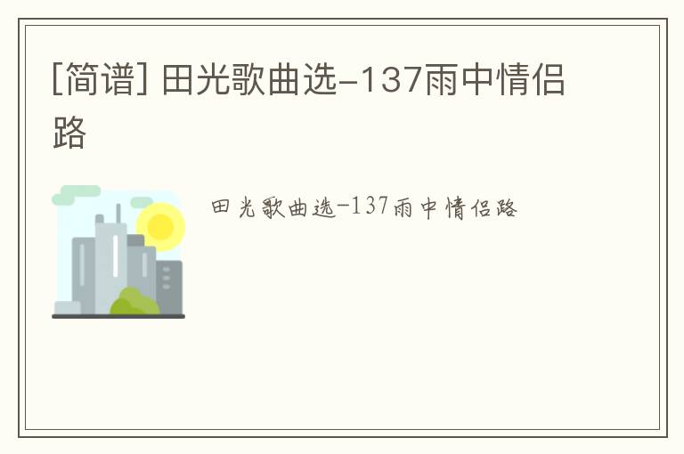 [简谱] 田光歌曲选-137雨中情侣路