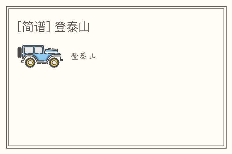[简谱] 登泰山