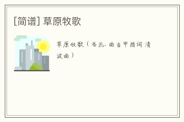 [简谱] 草原牧歌