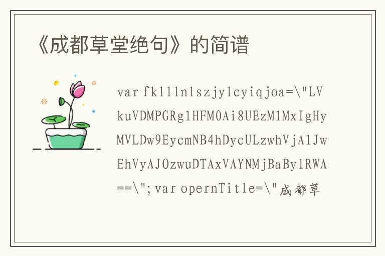 《成都草堂绝句》的简谱