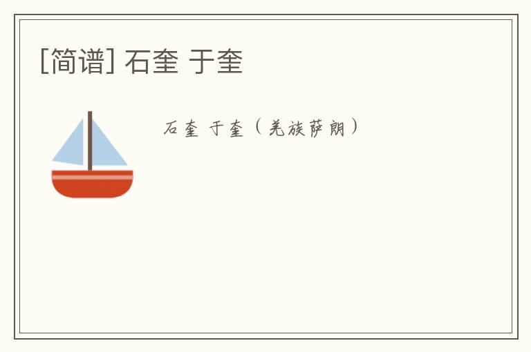 [简谱] 石奎 于奎