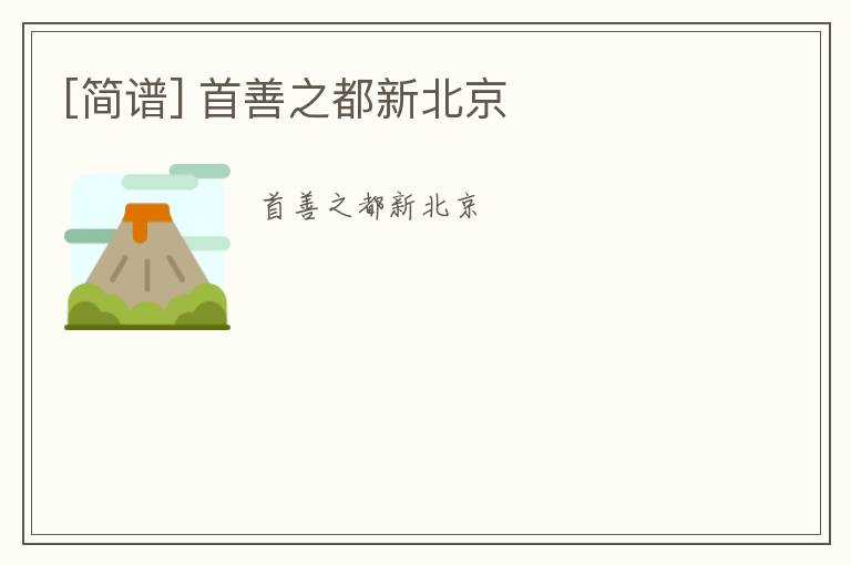 [简谱] 首善之都新北京