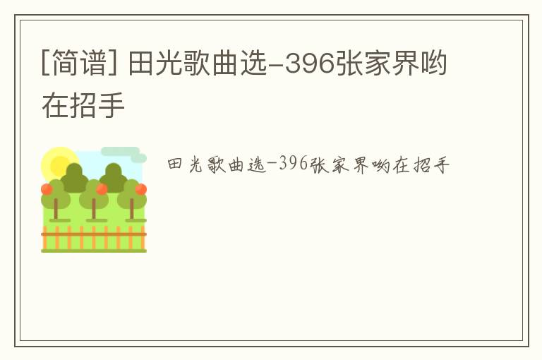 [简谱] 田光歌曲选-396张家界哟在招手