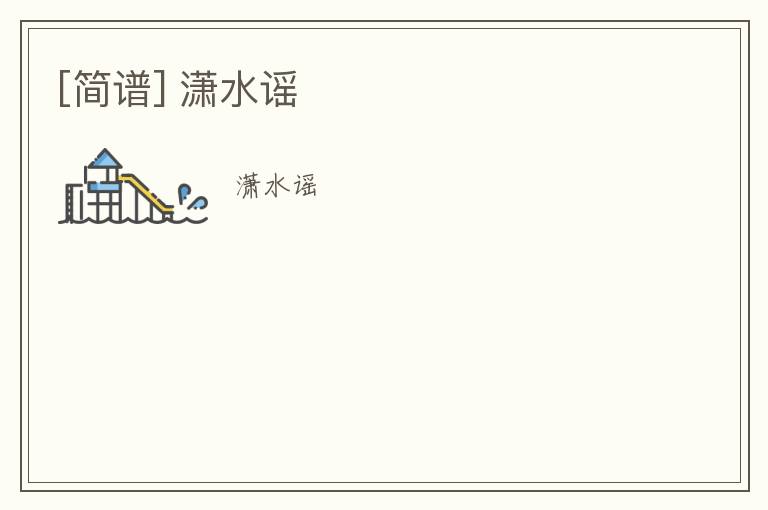 [简谱] 潇水谣