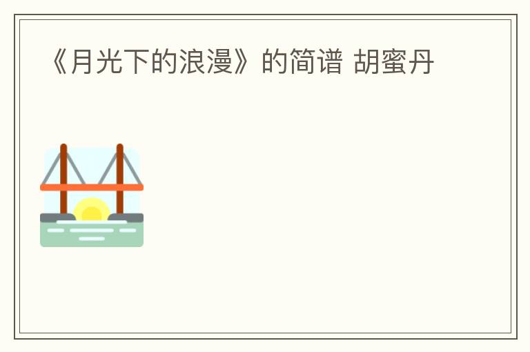 《月光下的浪漫》的简谱 胡蜜丹