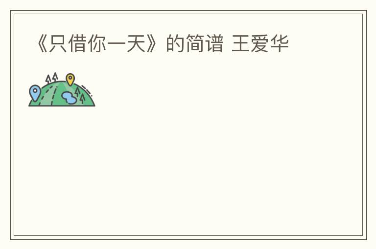 《只借你一天》的简谱 王爱华