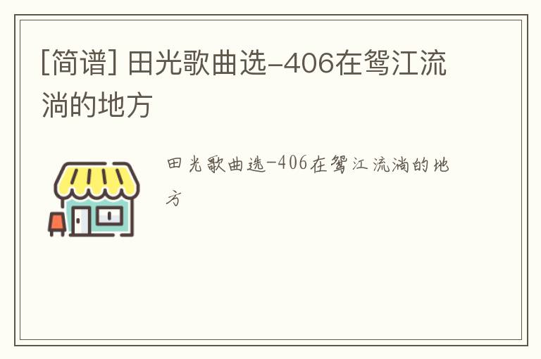 [简谱] 田光歌曲选-406在鸳江流淌的地方