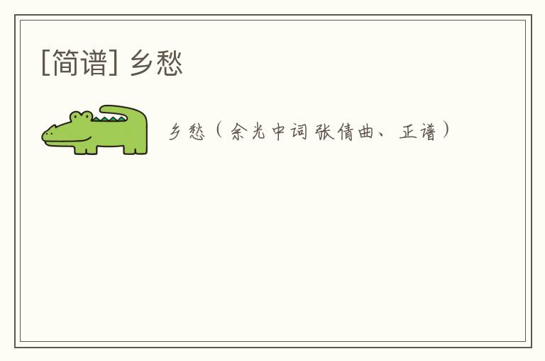 [简谱] 乡愁