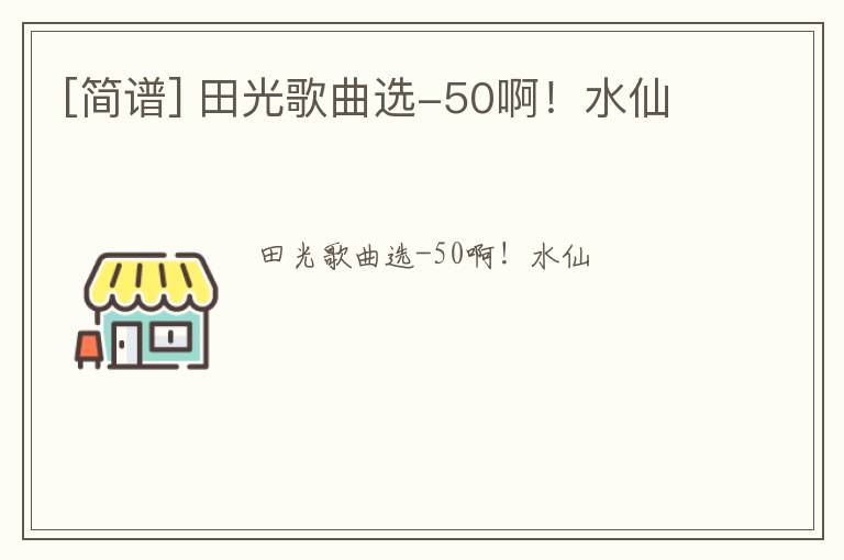 [简谱] 田光歌曲选-50啊！水仙