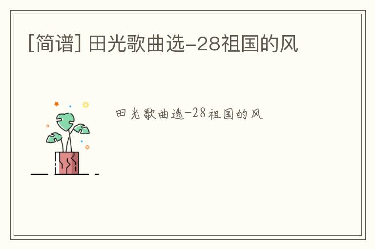 [简谱] 田光歌曲选-28祖国的风