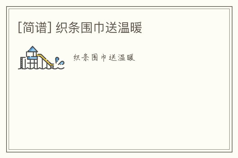 [简谱] 织条围巾送温暖