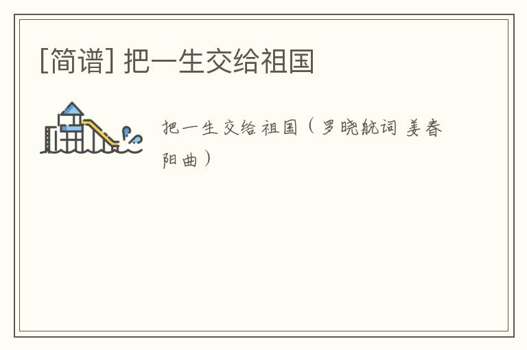 [简谱] 把一生交给祖国