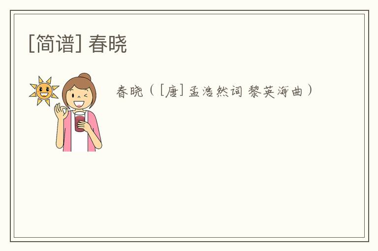 [简谱] 春晓