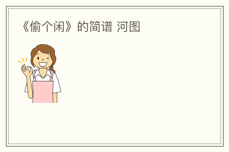 《偷个闲》的简谱 河图