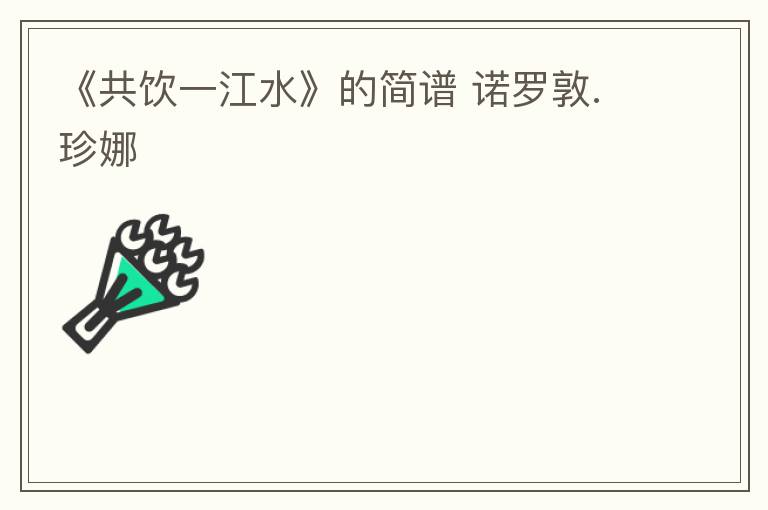 《共饮一江水》的简谱 诺罗敦.珍娜