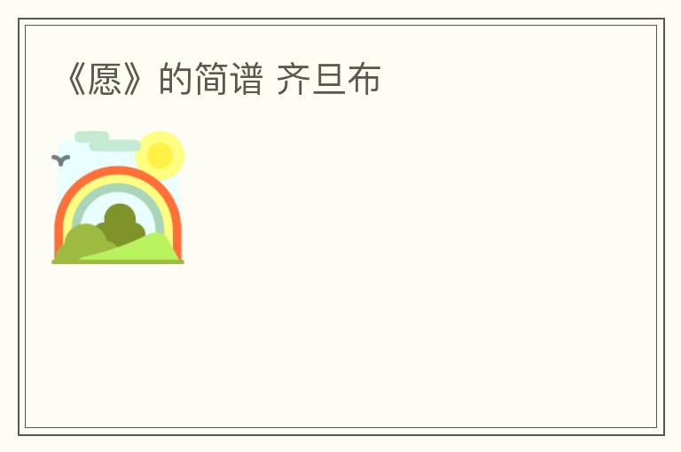 《愿》的简谱 齐旦布