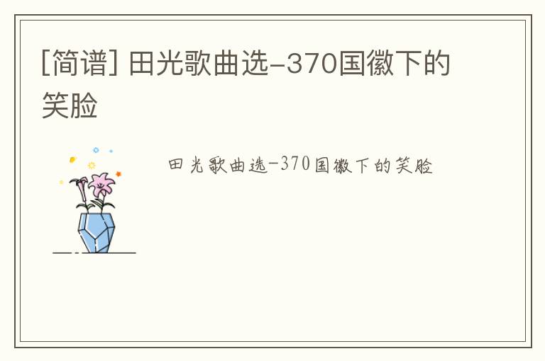 [简谱] 田光歌曲选-370国徽下的笑脸