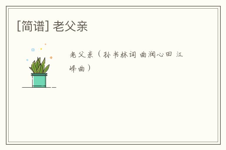 [简谱] 老父亲
